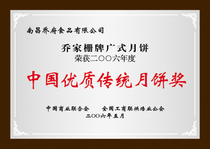 中國優質傳統月餅獎