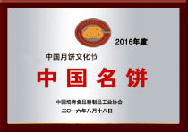 2016中国名饼